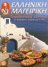ΕΛΛΗΝΙΚΗ ΜΑΓΕΙΡΙΚΗ