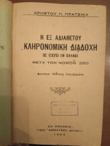 Η εξ αδιαθέτου κληρονομική διαδοχή ως ισχύει εν Ελλάδι μετά τον νόμον 2310 (δεμένο με άλλα 4 βιβλία)