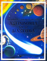 ΤΟ ΠΛΗΡΕΣ ΒΙΒΛΙΟ ΓΙΑ ΤΗΝ ΑΣΤΡΟΝΟΜΙΑ ΚΑΙ ΤΟ ΔΙΑΣΤΗΜΑ