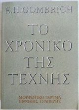 Το χρονικό της Τέχνης