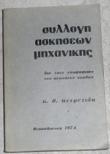Συλλογη ασκησεων μνχανικης 1974 κ.πετμεζιδη