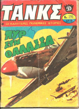Τανκς νο 399