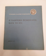 Η Ελληνική Βιομηχανία κατά το 1970 - Έκδοση ΣΕΒ (1971)