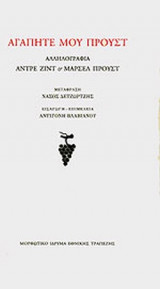 ΑΓΑΠΗΤΕ ΜΟΥ ΠΡΟΥΣΤ