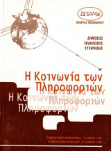 Η κοινωνία των πληροφοριών