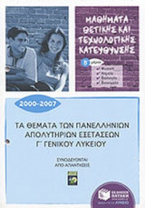 ΤΑ ΘΕΜΑΤΑ ΤΩΝ ΠΑΝΕΛΛΗΝΙΩΝ ΑΠΟΛΥΤΗΡΙΩΝ ΕΞΕΤΑΣΕΩΝ Γ΄ ΓΕΝΙΚΟΥ ΛΥΚΕΙΟΥ, 2000-2007 (ΣΥΝΟΔΕΥΟΝΤΑΙ ΑΠΟ ΑΠΑΝΤΗΣΕΙΣ)