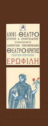 ΕΡΩΦΙΛΗ