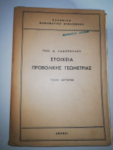 Στοιχεία Προβολικής Γεωμετρίας τόμος Δεύτερος Τεύχος Β