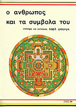 Ο άνθρωπος και τα σύμβολα του
