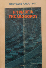 Η τριλογία της λεοφωρου
