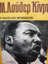 Τα υπέρ και τα κατά Μ.Λούθερ Κινγκ