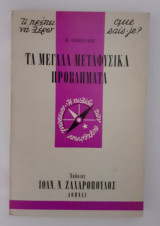 ΤΑ ΜΕΓΑΛΑ ΜΕΤΑΦΥΣΙΚΑ ΠΡΟΒΛΗΜΑΤΑ