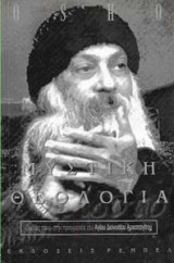 ΜΥΣΤΙΚΗ ΘΕΟΛΟΓΙΑ