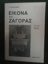 Εικόνα της Ζαγοράς του 1700 και του σήμερα