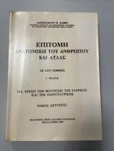 Επίτομη ανατομική του ανθρώπου και άτλας Τόμος δεύτερος