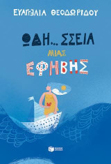 Ωδή...σσεια μια έφηβης