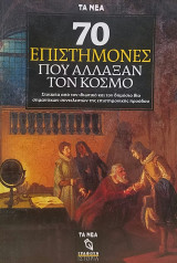 70 ΕΠΙΣΤΗΜΟΝΕΣ ΠΟΥ ΑΛΛΑΞΑΝ ΤΟΝ ΚΟΣΜΟ