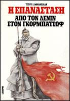 Η επανάσταση: Από τον Λένιν στον Γκορμπατσώφ