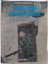 Πολεμικές μονογραφίες τεύχος 65