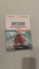 Φυσική ηλεκτρομαγνητισμός γ’λυκείου