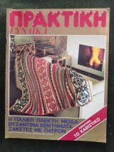 Πρακτική γυναίκα (τ. 8, 1982)