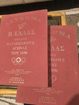 Η Ελλάς κατά τους Ολυμπιακούς Αγώνας του 1896 - Πανελλήνιον Εικονογραφημένον Λεύκωμα (2 Τόμοι)