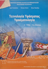 Τεχνολογία Υφάσματος - Υφασματολογία