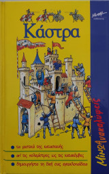Κάστρα