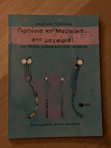Πιρούνια και Μαχαίρια στα ... μαχαίρια! και άλλες χιουμοριστικές ιστορίες