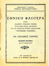 Δημήτριου Φλέγγα (δεκ. 1950) Εθνική Φλογέρα. Ήτοι διάφορα επίκαιρα εθνικά τραγούδια, ένας διάλογος και το έμμετρο εθνικό δραματάκι Ματρώζος…