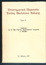 Επιστημονική Παρουσία Εστίας Θεολόγων Χάλκης Τόμος Α'