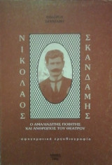 Νικολαος Σκανδαμης ο Αμαλιαδιτης ποιητης και ανθρωπος του θεατρου