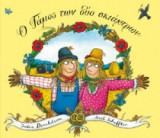 Ο Γάμος των δύο σκιάχτρων