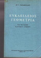 Ευκλειδιος Γεωμετρία για τις τάξεις Α, Β και Γ Λυκείου - Χρ. Γ. Παπανικολάου