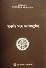 Χορός της ανησυχίας