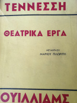 Τέννεσση Ουίλλιαμς -Θεατρικά έργα