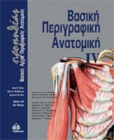Βασική Περιγραφική Ανατομική - Προμηθέας Τόμος IV "Βασικές Αρχές Περιγραφικής Ανατομικής"