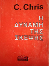 Η δύναμη της σκέψης
