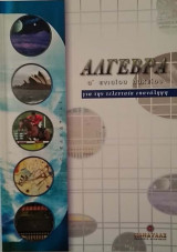 Άλγεβρα α΄ενιαίου λυκείου επανάληψη