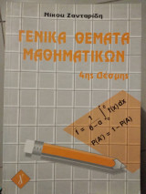 Γενικά θέματα μαθηματικων 4ης δέσμης