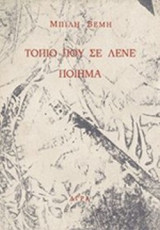 ΤΟΠΙΟ ΠΟΥ ΣΕ ΛΕΝΕ ΠΟΙΗΜΑ