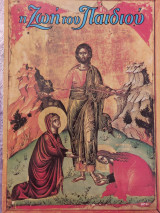 Η Ζωή του παιδιού 1074