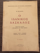 Ο ιδανικός δάσκαλος