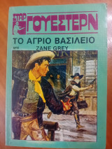 Το άγριο βασίλειο