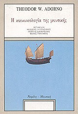 Η κοινωνιολογία της μουσικής