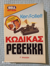 Κωδικός Ρεβέκκα