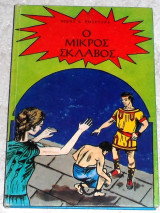 Ο μικρός σκλάβος Νίκος Σ. Πουρνάρας 1970