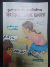 Γράφω και μαθαίνω τη γλώσσα μου δευτερας Δημοτικού μαθητικό τετράδιο