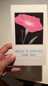 Θέλεις να κερδίζεις κάθε μέρα;