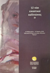 12 νέοι εικαστικοί Καλλιτέχνες IV